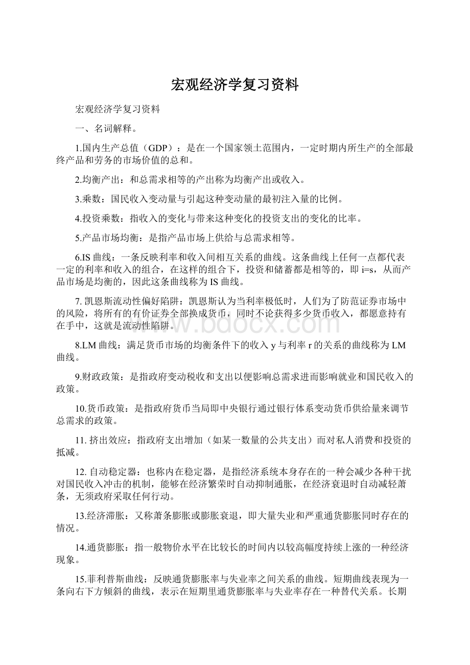 宏观经济学复习资料.docx