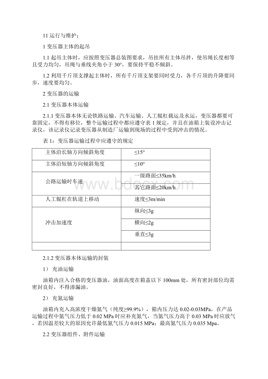 大型电力变压器安装使用说明书.docx_第2页