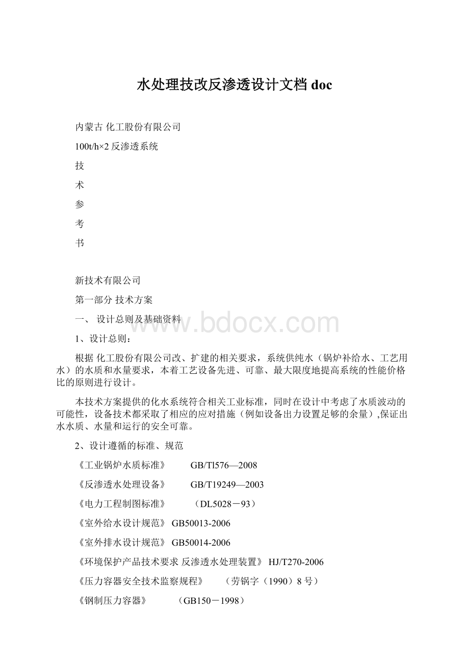 水处理技改反渗透设计文档doc.docx_第1页