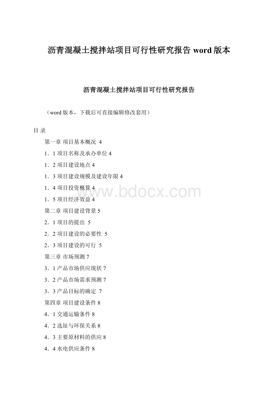 沥青混凝土搅拌站项目可行性研究报告word版本.docx_第1页