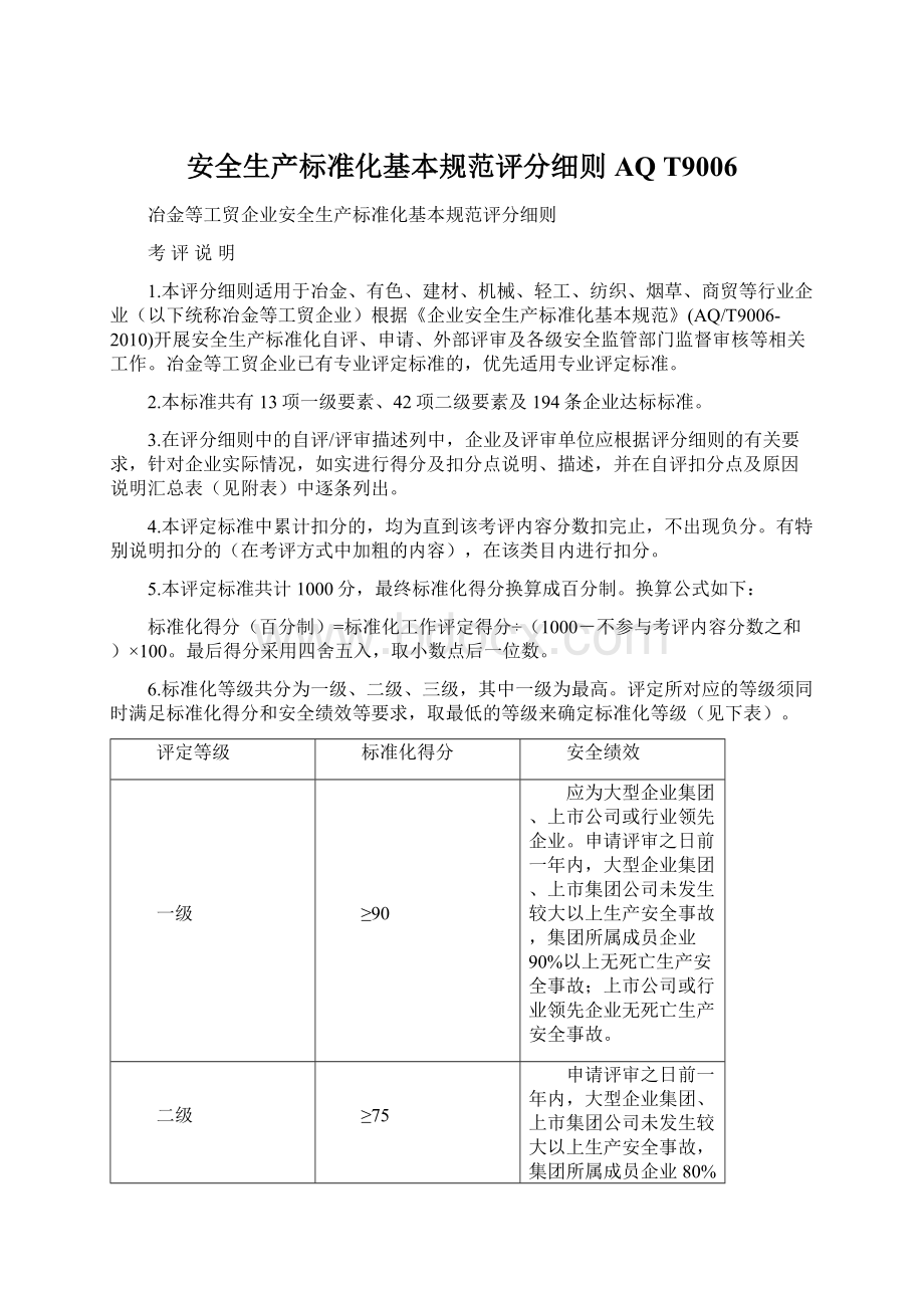 安全生产标准化基本规范评分细则AQ T9006Word文档格式.docx_第1页