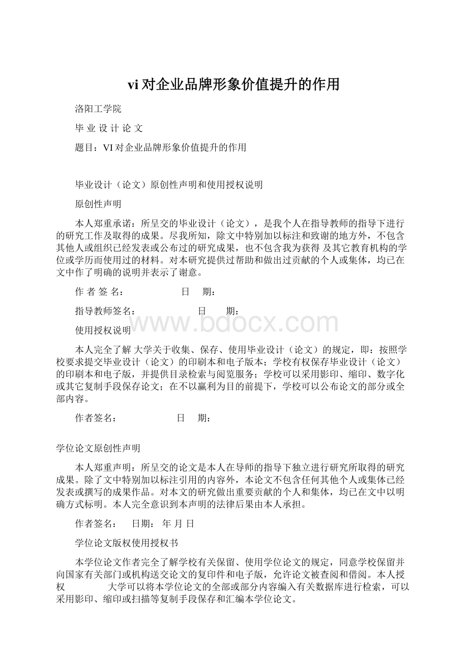 vi对企业品牌形象价值提升的作用Word文档下载推荐.docx