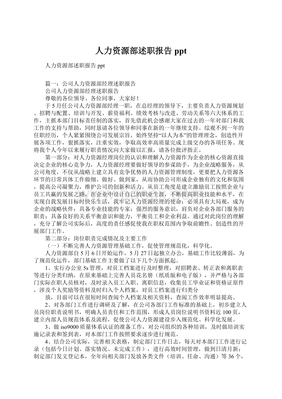 人力资源部述职报告ppt.docx_第1页