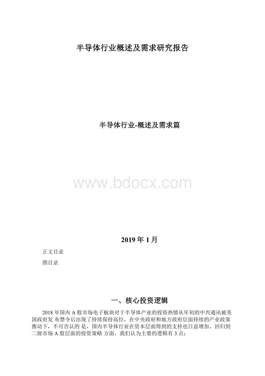 半导体行业概述及需求研究报告Word文档下载推荐.docx