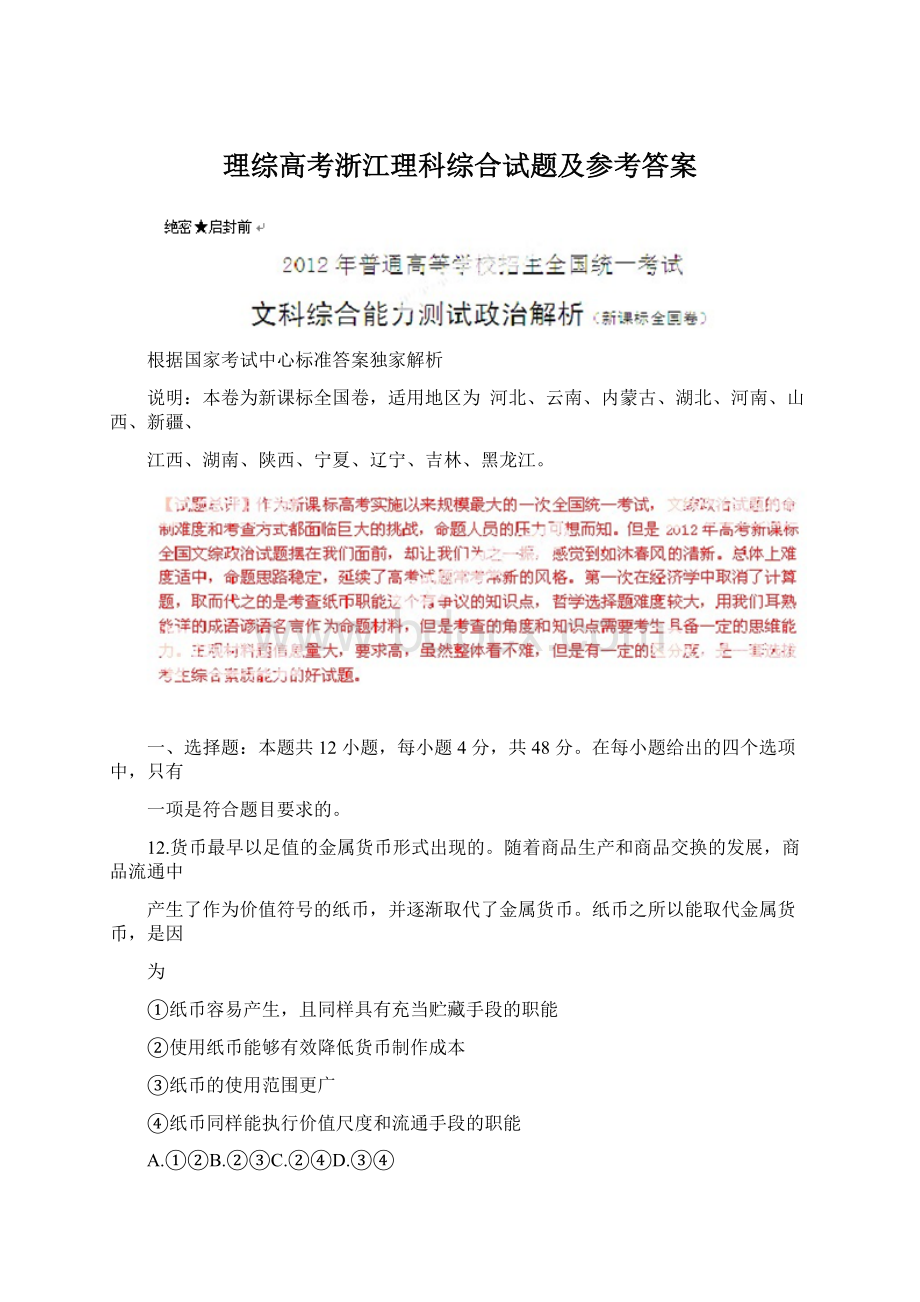 理综高考浙江理科综合试题及参考答案Word文档下载推荐.docx