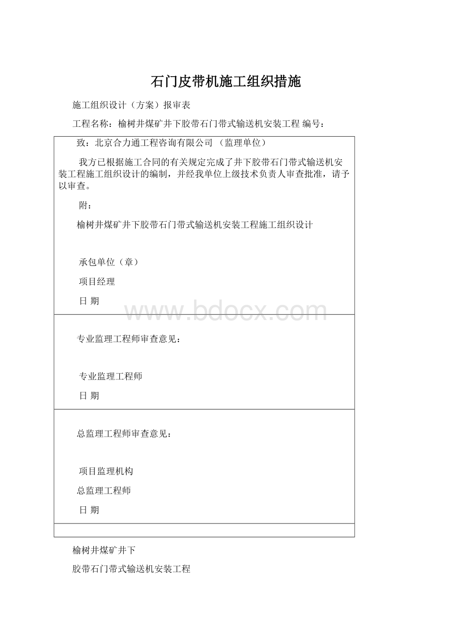 石门皮带机施工组织措施Word文件下载.docx