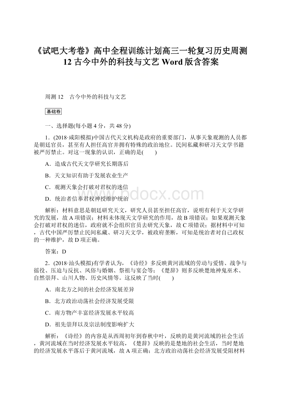 《试吧大考卷》高中全程训练计划高三一轮复习历史周测12 古今中外的科技与文艺 Word版含答案Word格式.docx_第1页