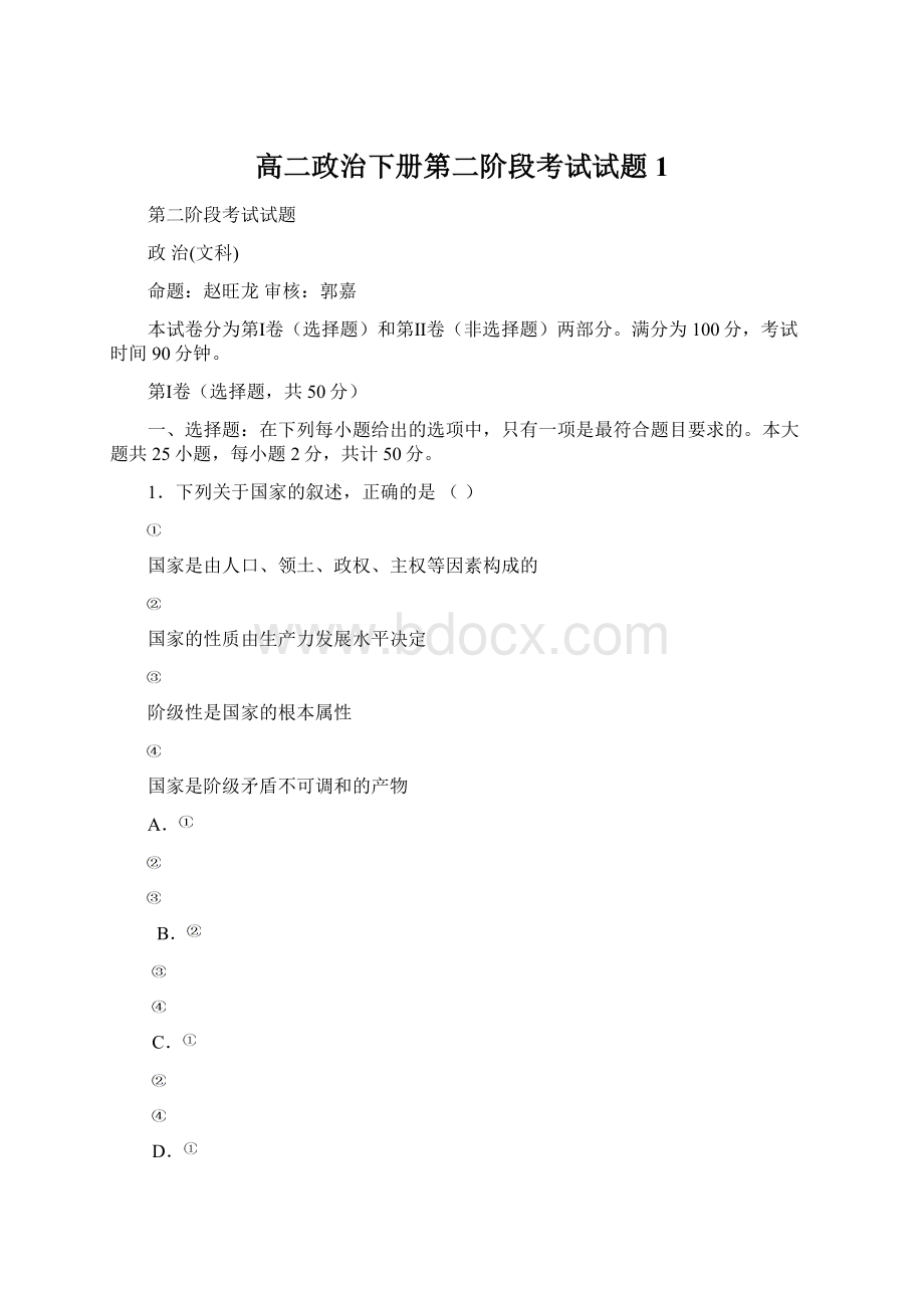 高二政治下册第二阶段考试试题1Word文档格式.docx