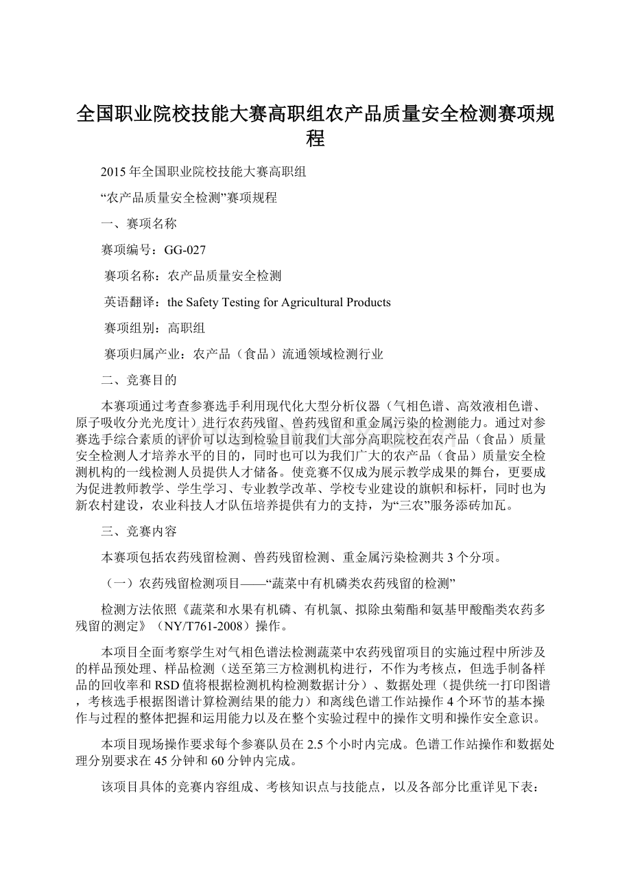 全国职业院校技能大赛高职组农产品质量安全检测赛项规程Word文件下载.docx_第1页