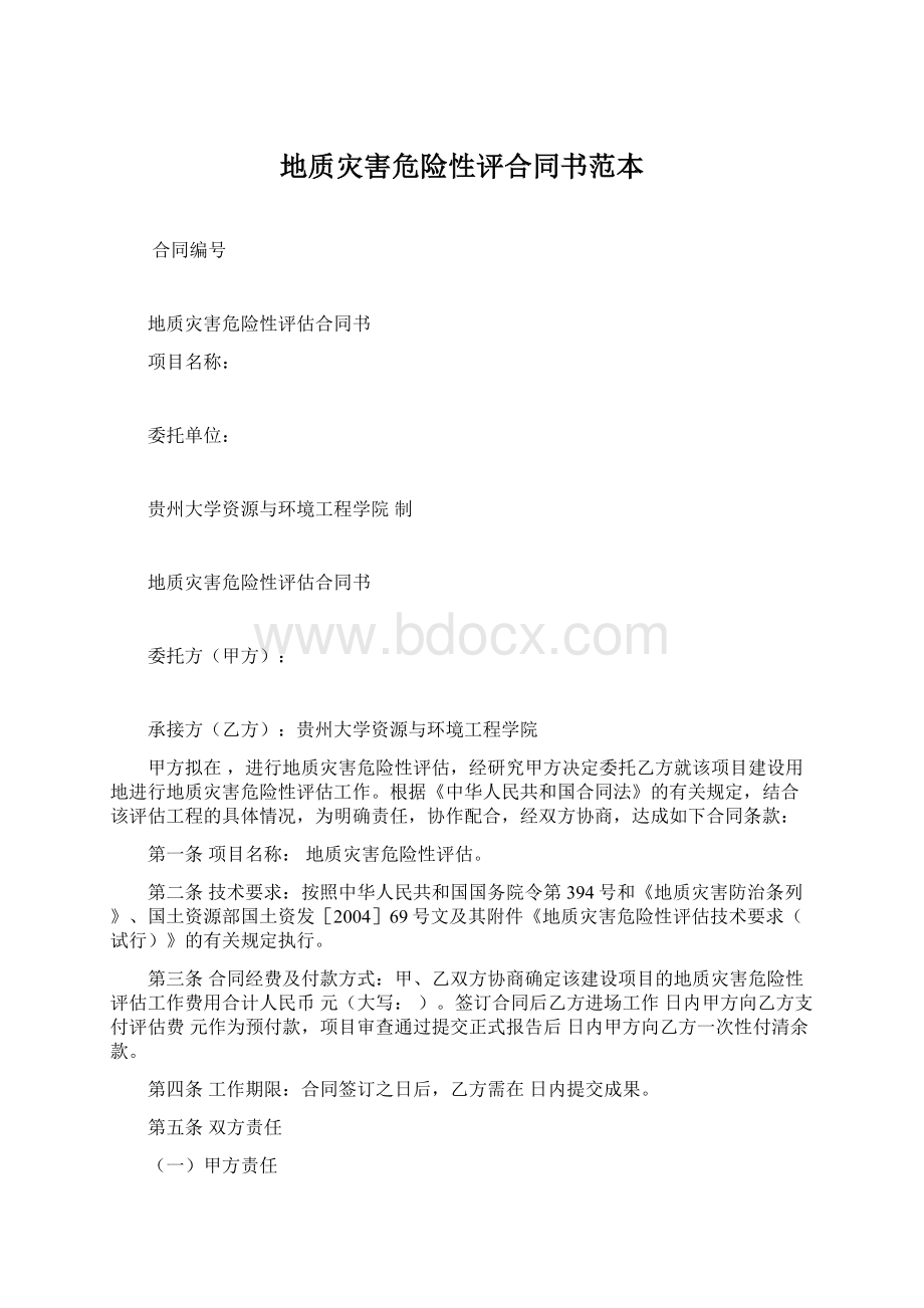 地质灾害危险性评合同书范本Word文档下载推荐.docx