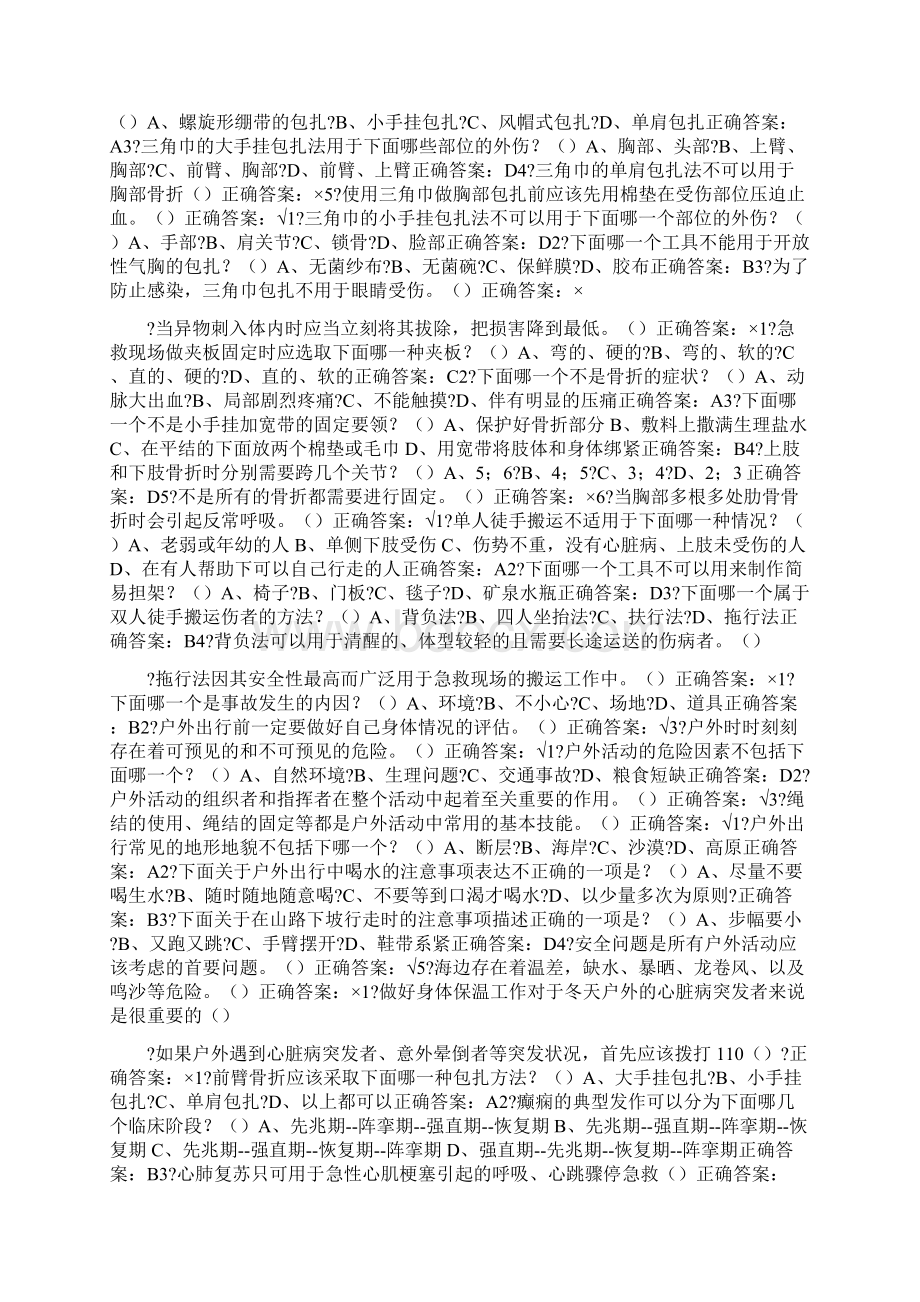 生命安全与救援答案最新整理版Word格式文档下载.docx_第3页