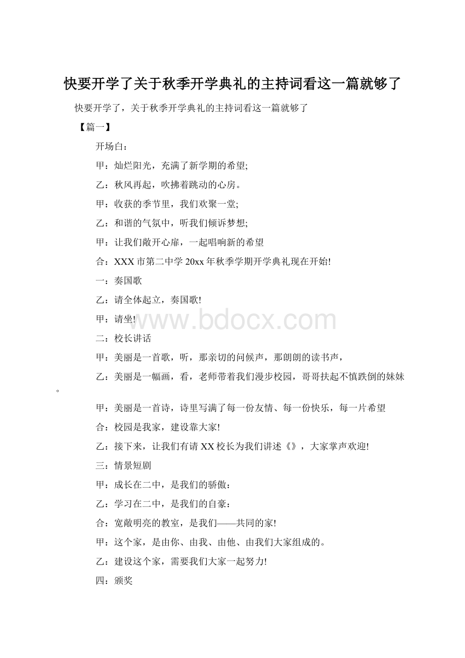 快要开学了关于秋季开学典礼的主持词看这一篇就够了.docx