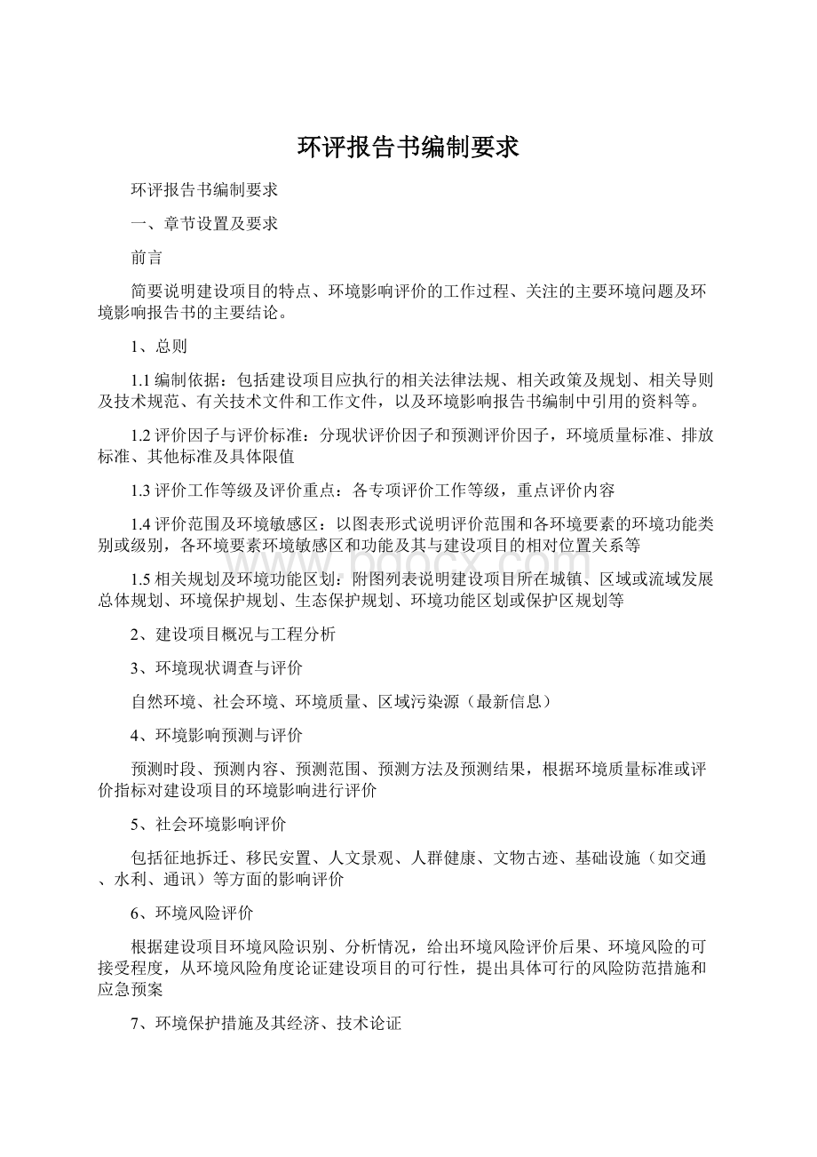 环评报告书编制要求.docx_第1页