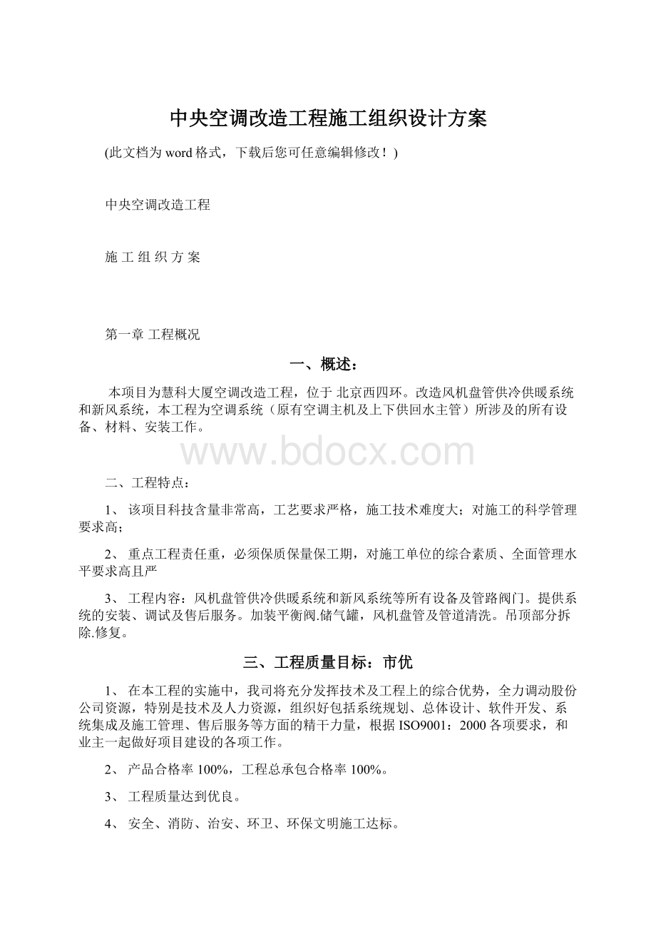 中央空调改造工程施工组织设计方案.docx