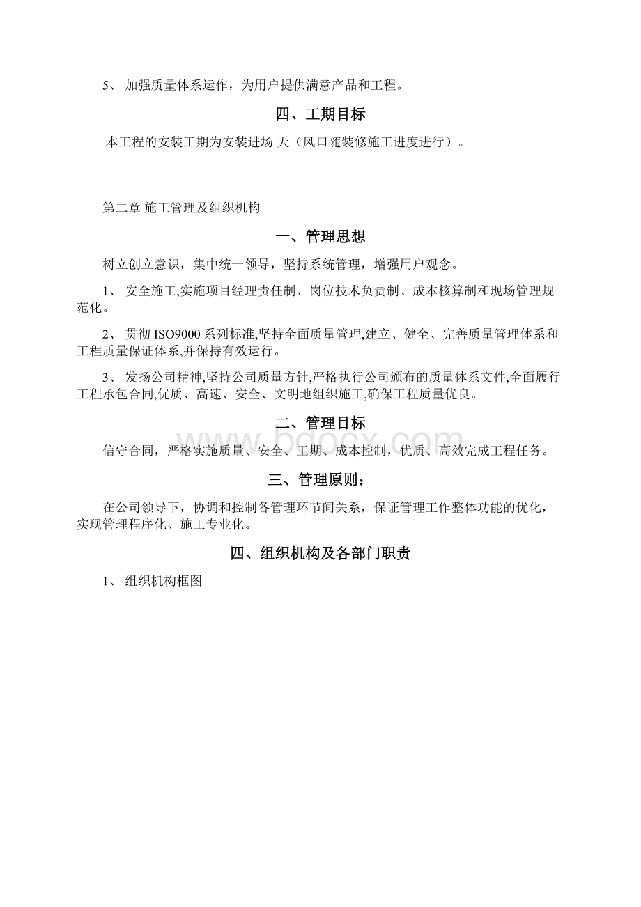 中央空调改造工程施工组织设计方案Word文档格式.docx_第2页