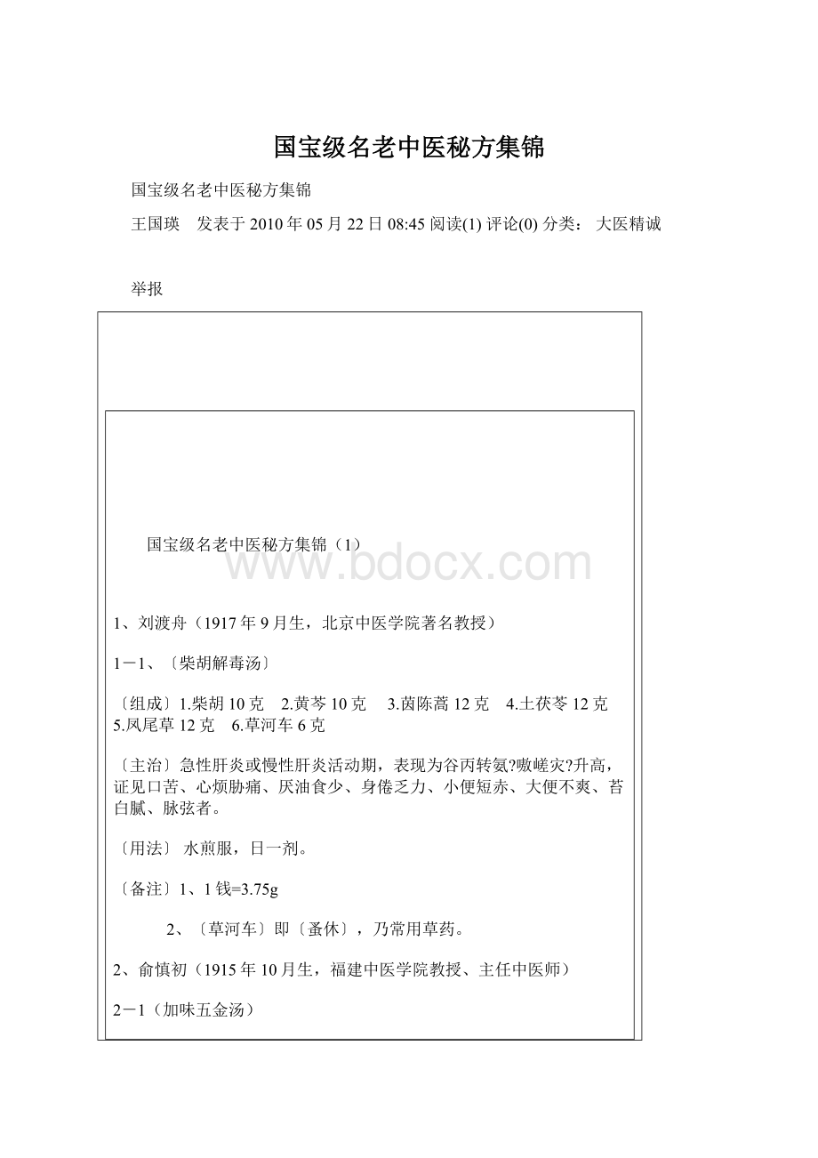 国宝级名老中医秘方集锦Word下载.docx