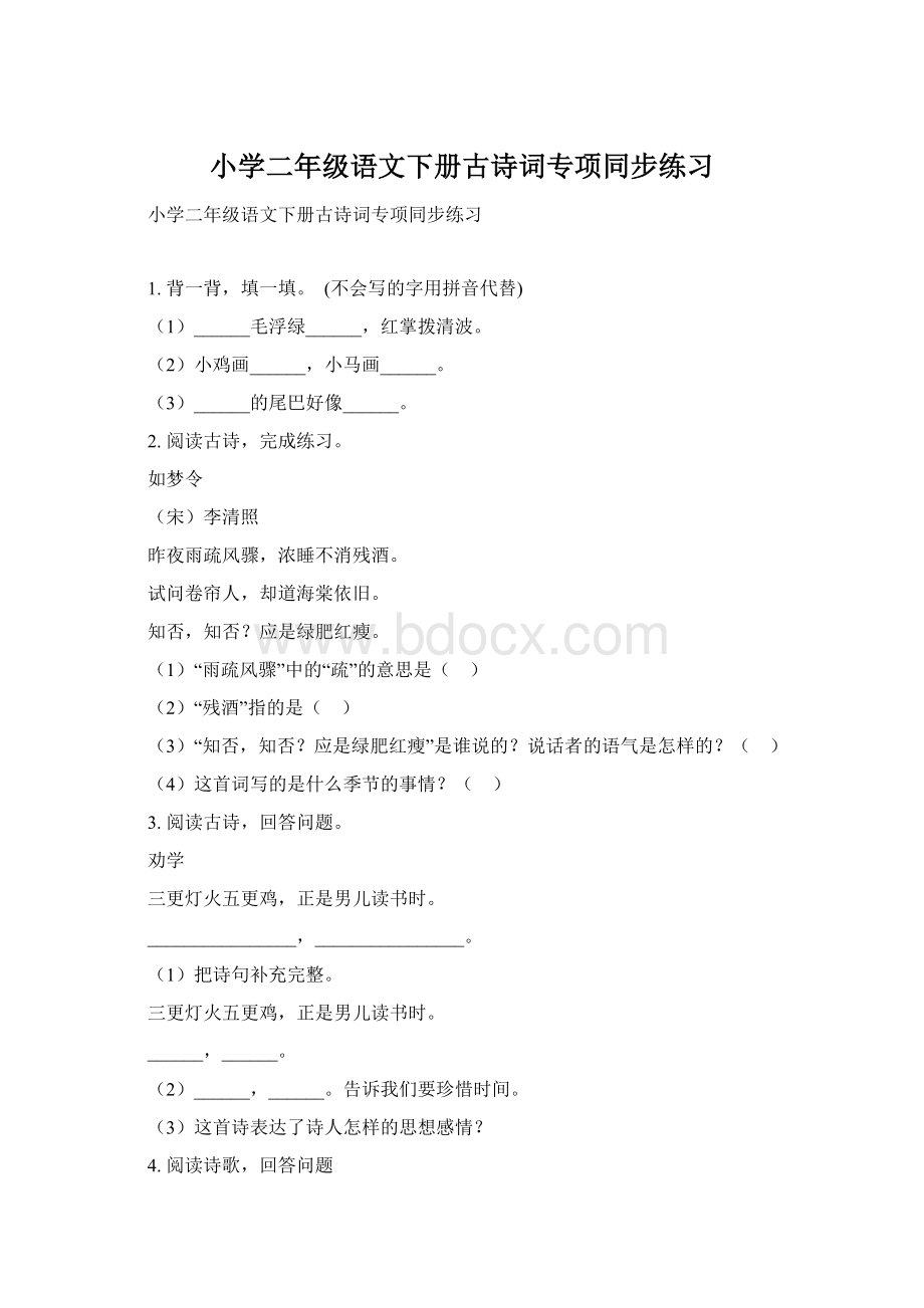 小学二年级语文下册古诗词专项同步练习.docx_第1页