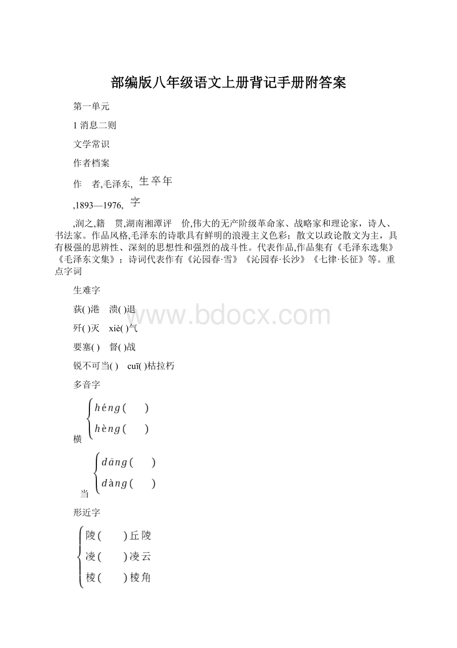 部编版八年级语文上册背记手册附答案.docx_第1页