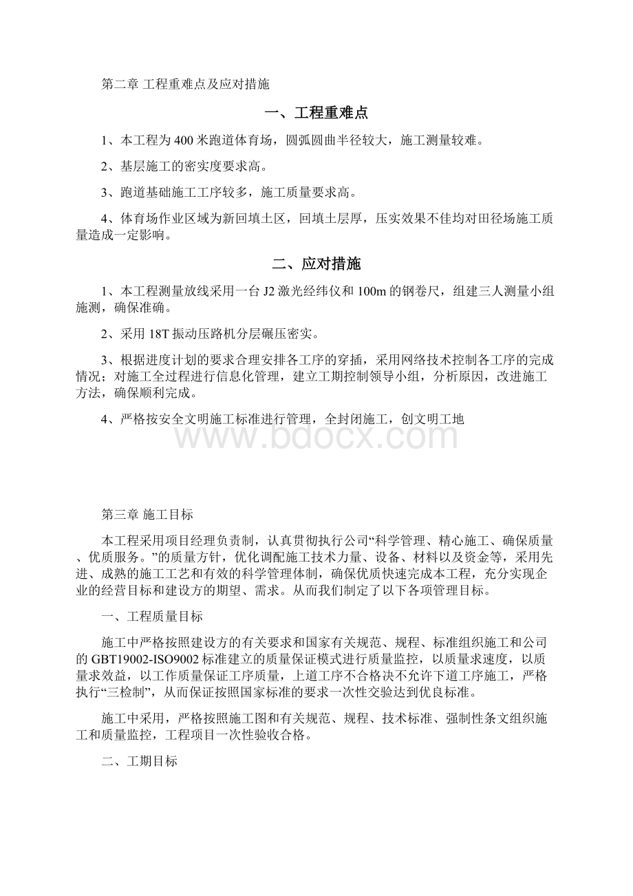 强烈推荐职业学校运动场施工组织设计方案设计.docx_第2页