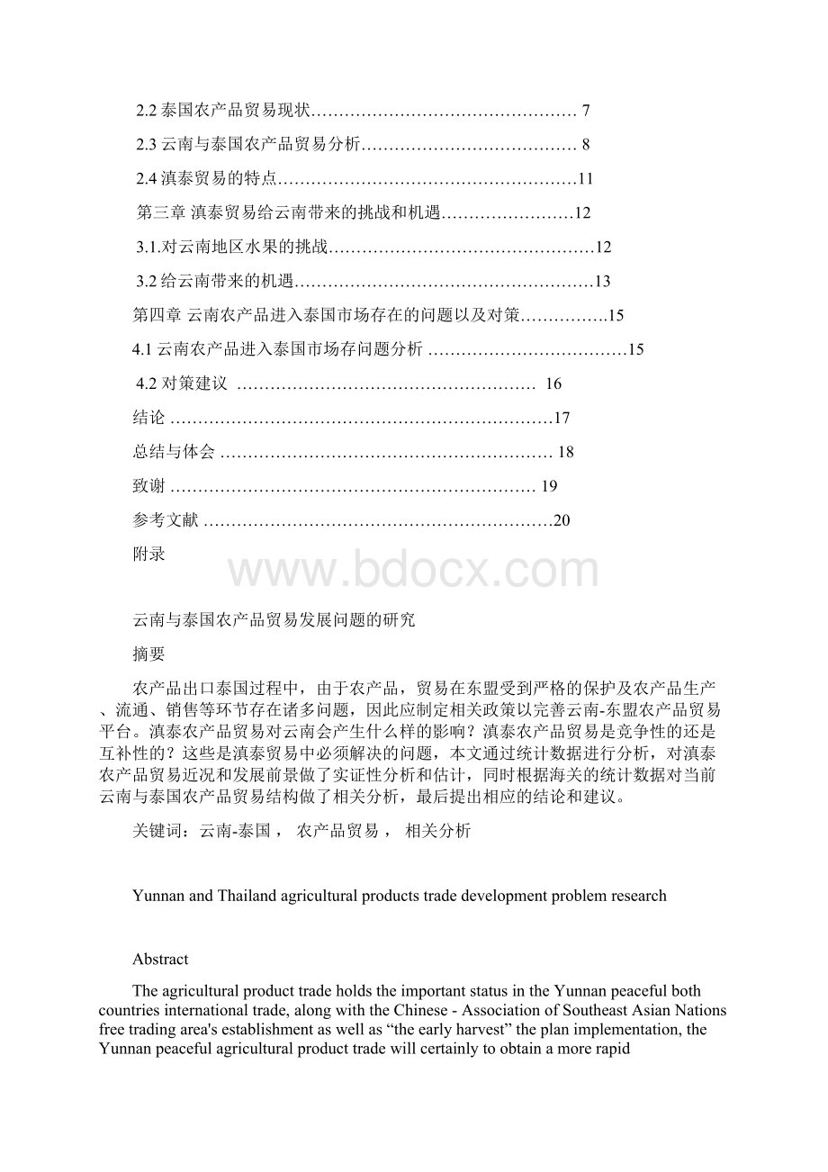 云南与泰国农产品贸易发展问题的研究国际经济与贸易专业.docx_第3页