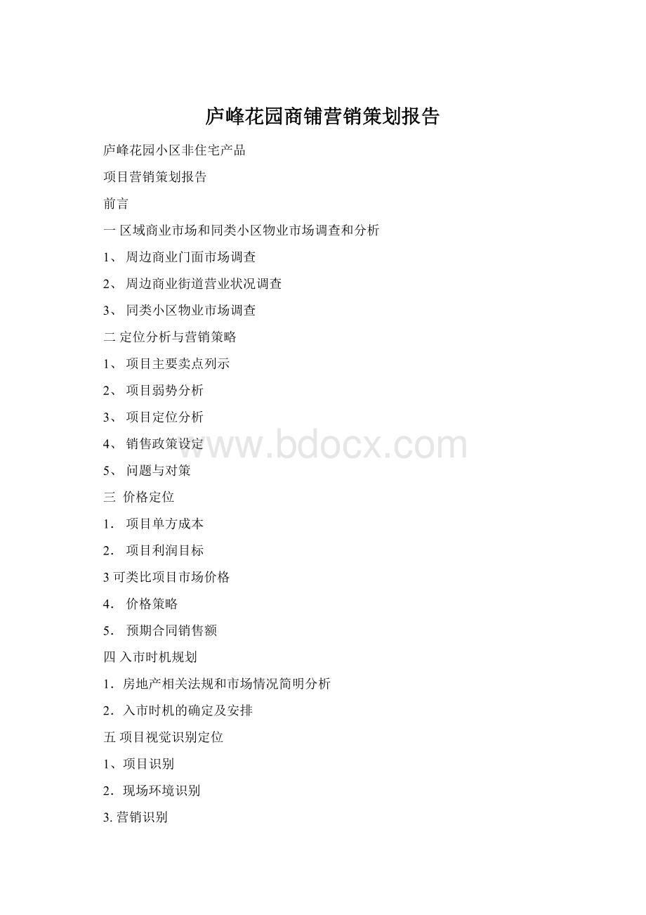 庐峰花园商铺营销策划报告Word格式.docx_第1页