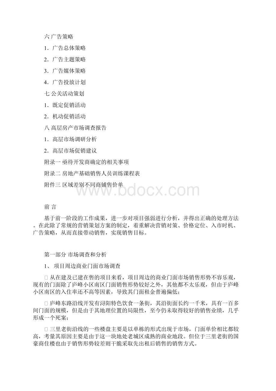 庐峰花园商铺营销策划报告Word格式.docx_第2页