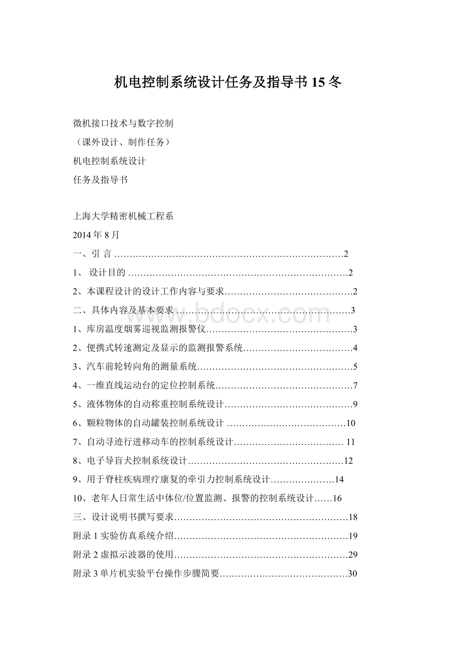 机电控制系统设计任务及指导书15冬.docx_第1页