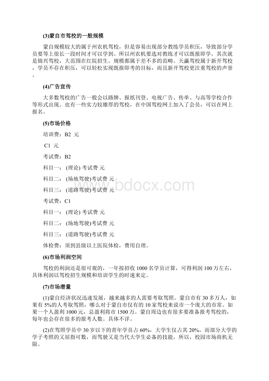 驾校招生策划书.docx_第3页