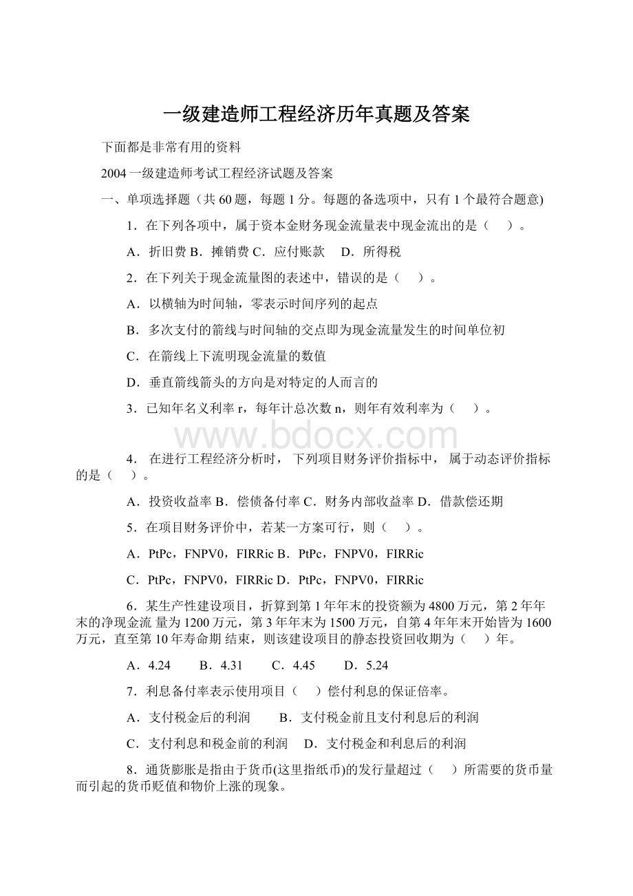 一级建造师工程经济历年真题及答案.docx_第1页