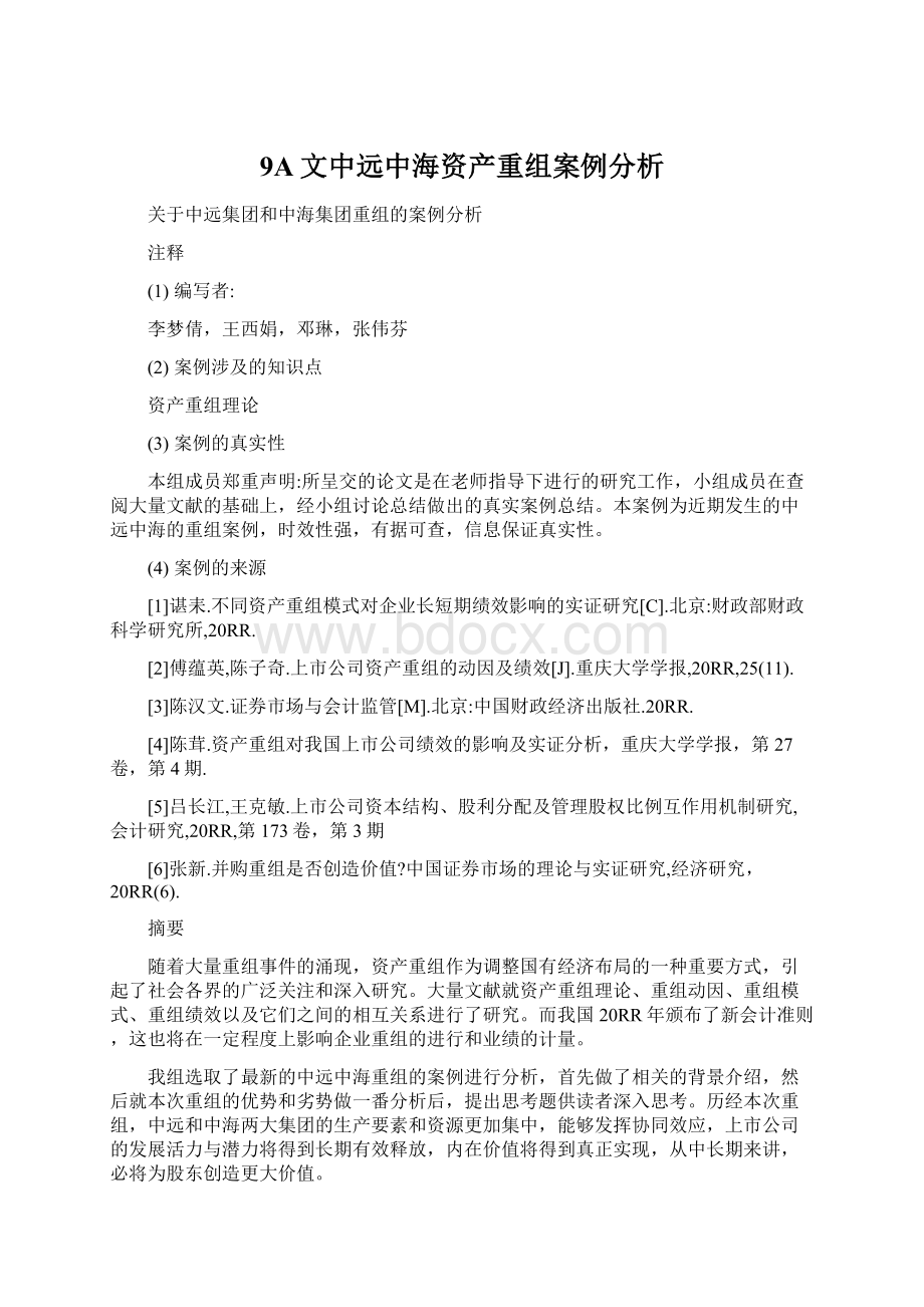 9A文中远中海资产重组案例分析.docx