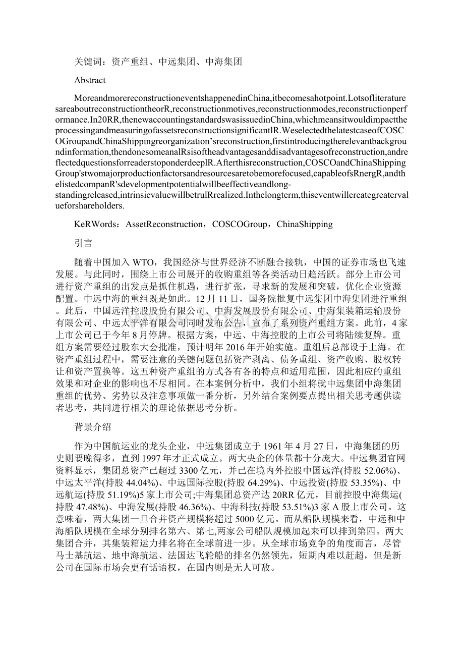 9A文中远中海资产重组案例分析.docx_第2页