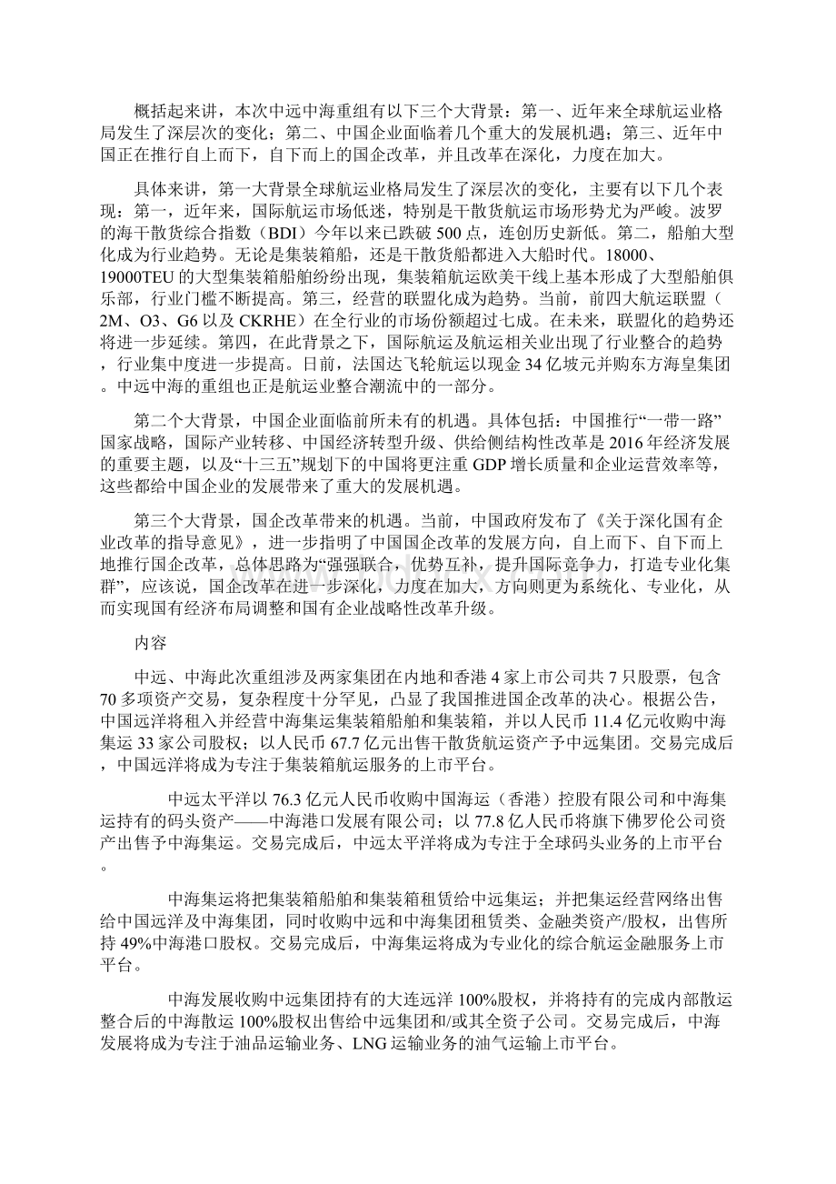 9A文中远中海资产重组案例分析.docx_第3页