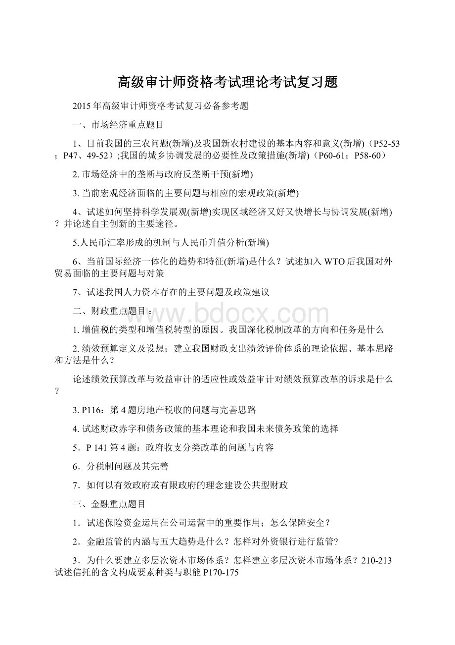 高级审计师资格考试理论考试复习题Word文档下载推荐.docx