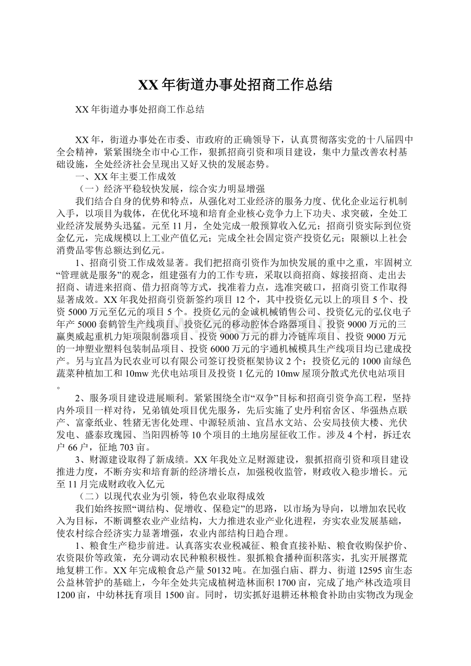 XX年街道办事处招商工作总结.docx_第1页