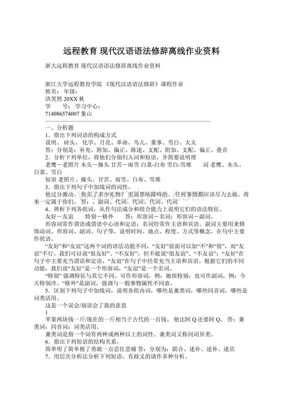 远程教育 现代汉语语法修辞离线作业资料Word格式.docx