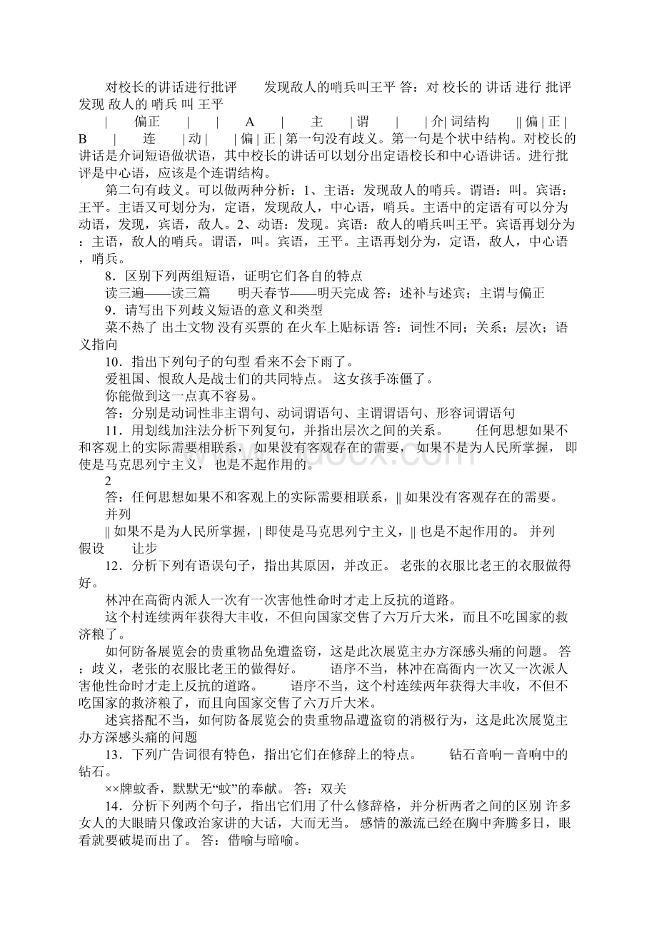 远程教育 现代汉语语法修辞离线作业资料Word格式.docx_第2页