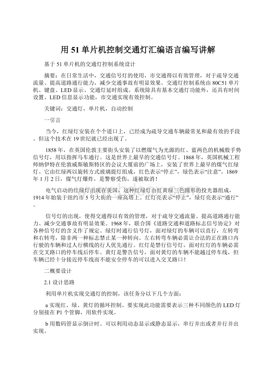 用51单片机控制交通灯汇编语言编写讲解Word文档格式.docx_第1页