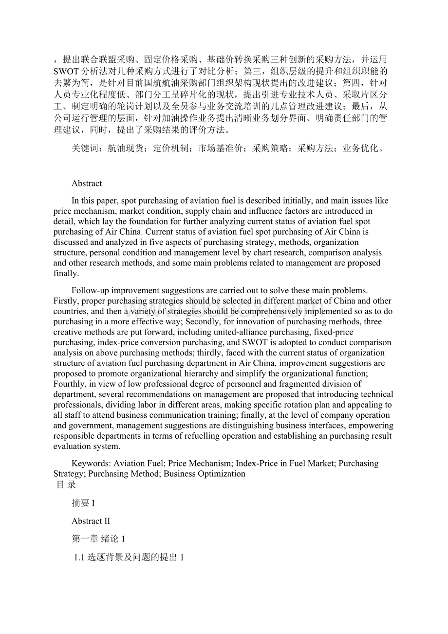 国航航油现货采购业务现状及对策研究学位论文.docx_第3页