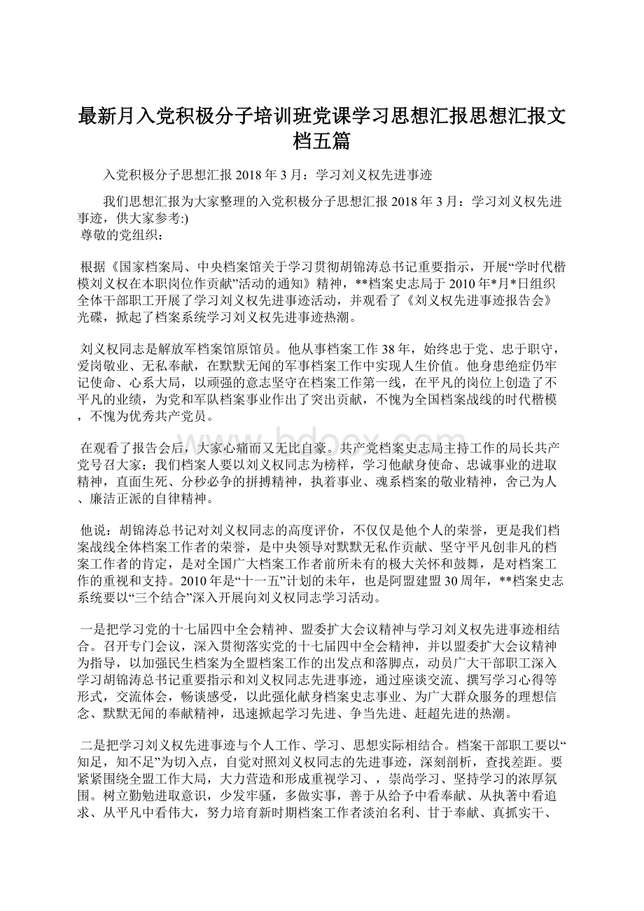 最新月入党积极分子培训班党课学习思想汇报思想汇报文档五篇.docx