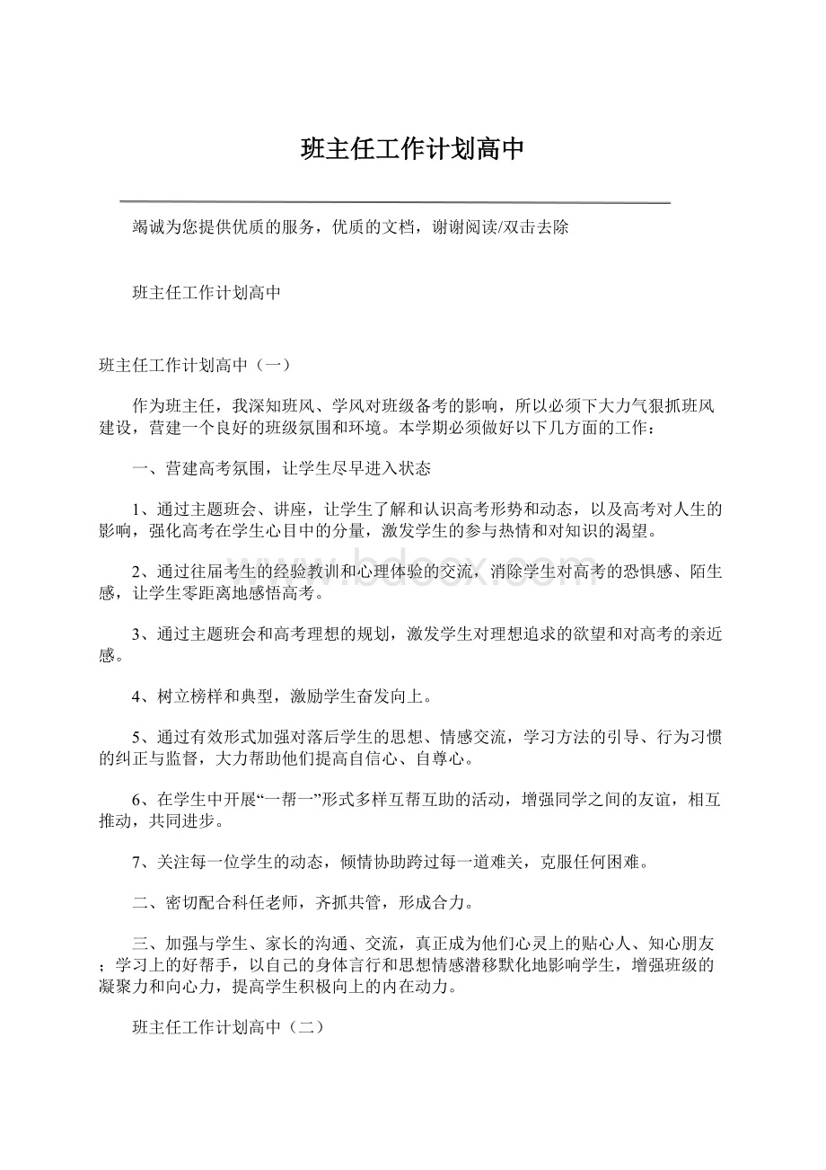 班主任工作计划高中Word文档下载推荐.docx