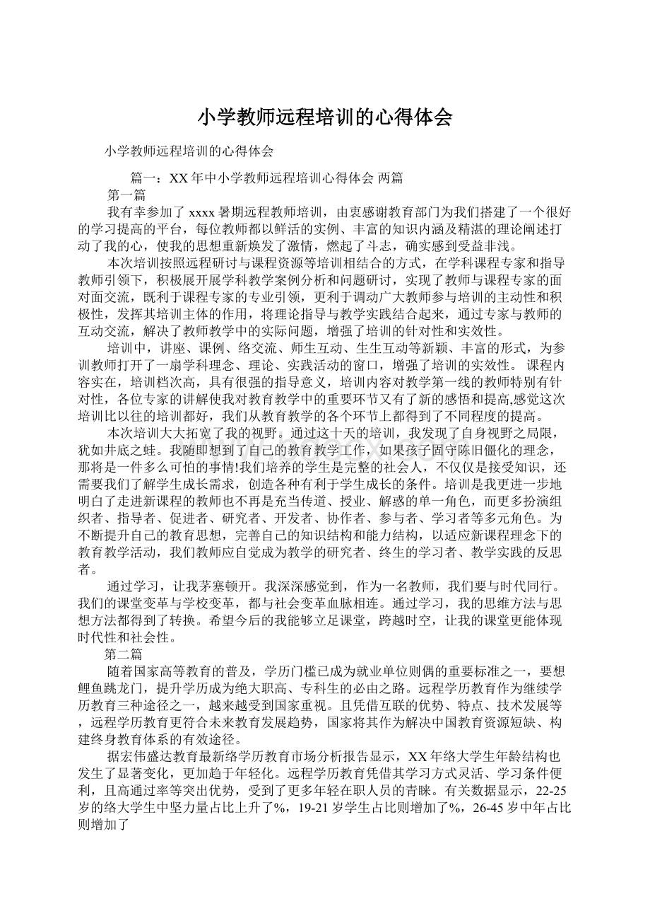 小学教师远程培训的心得体会.docx_第1页