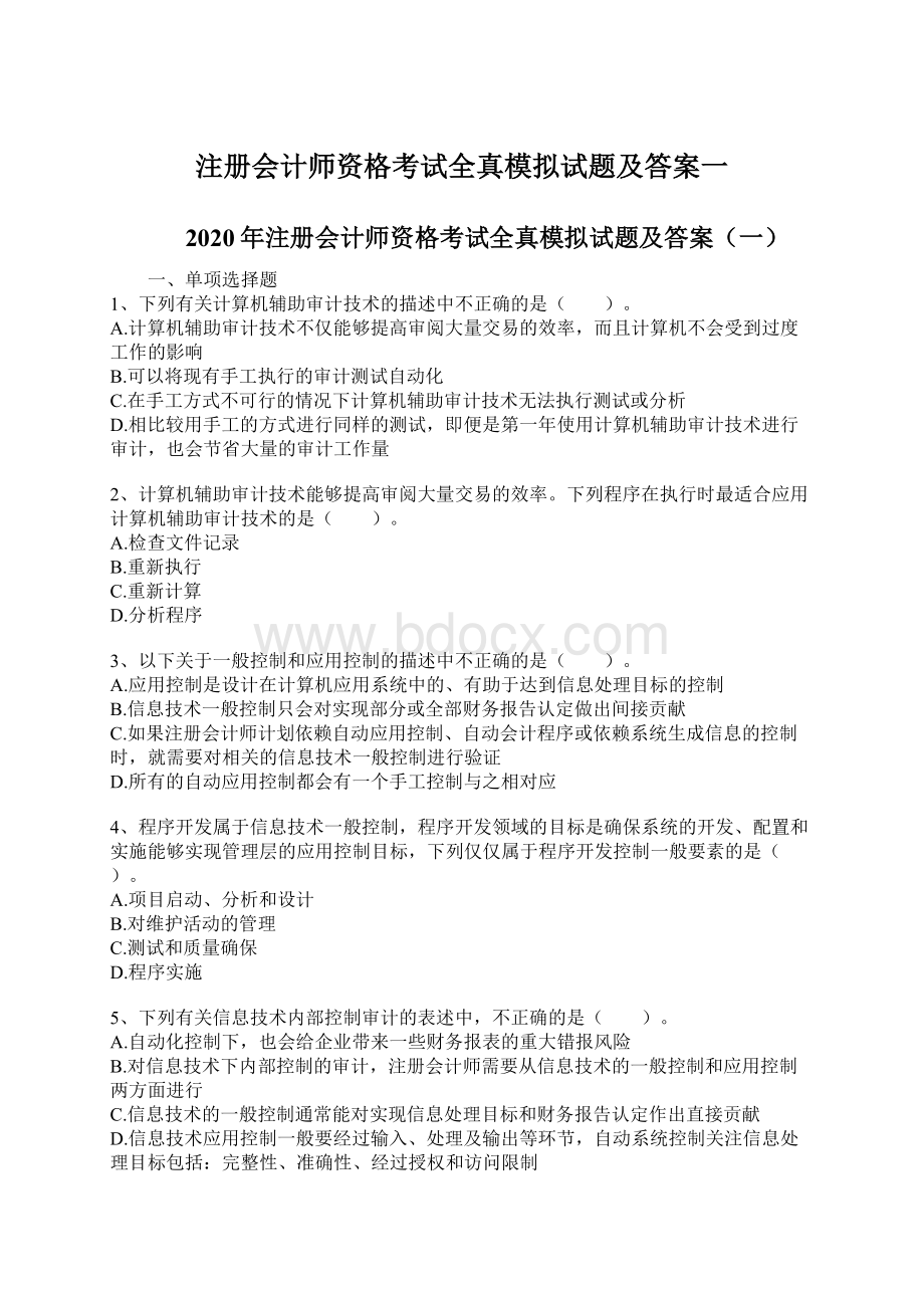 注册会计师资格考试全真模拟试题及答案一Word文档格式.docx_第1页