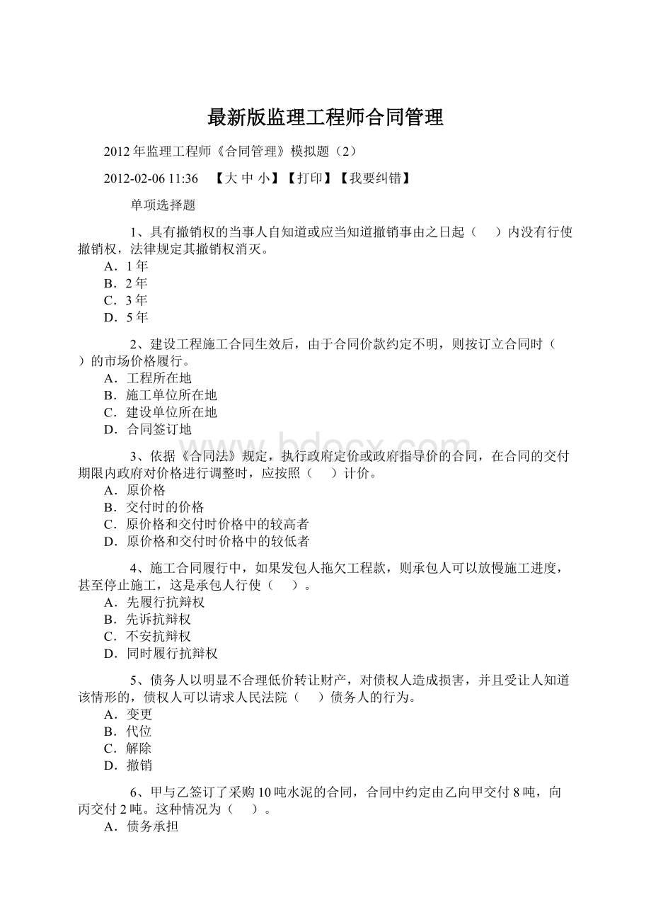 最新版监理工程师合同管理Word格式.docx