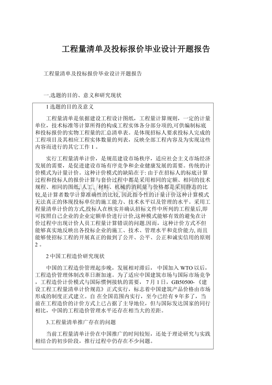 工程量清单及投标报价毕业设计开题报告.docx_第1页