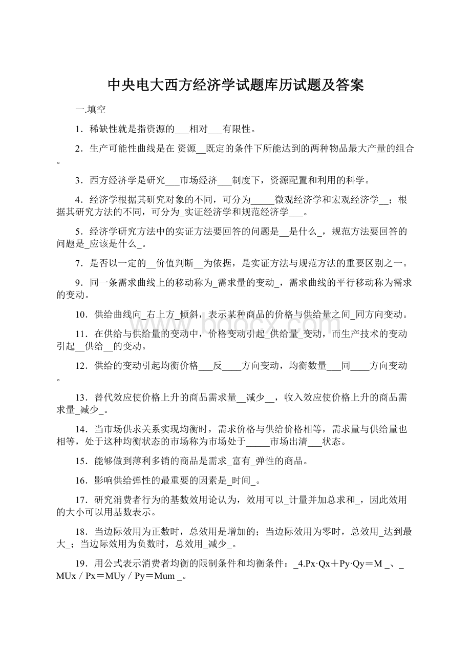 中央电大西方经济学试题库历试题及答案.docx