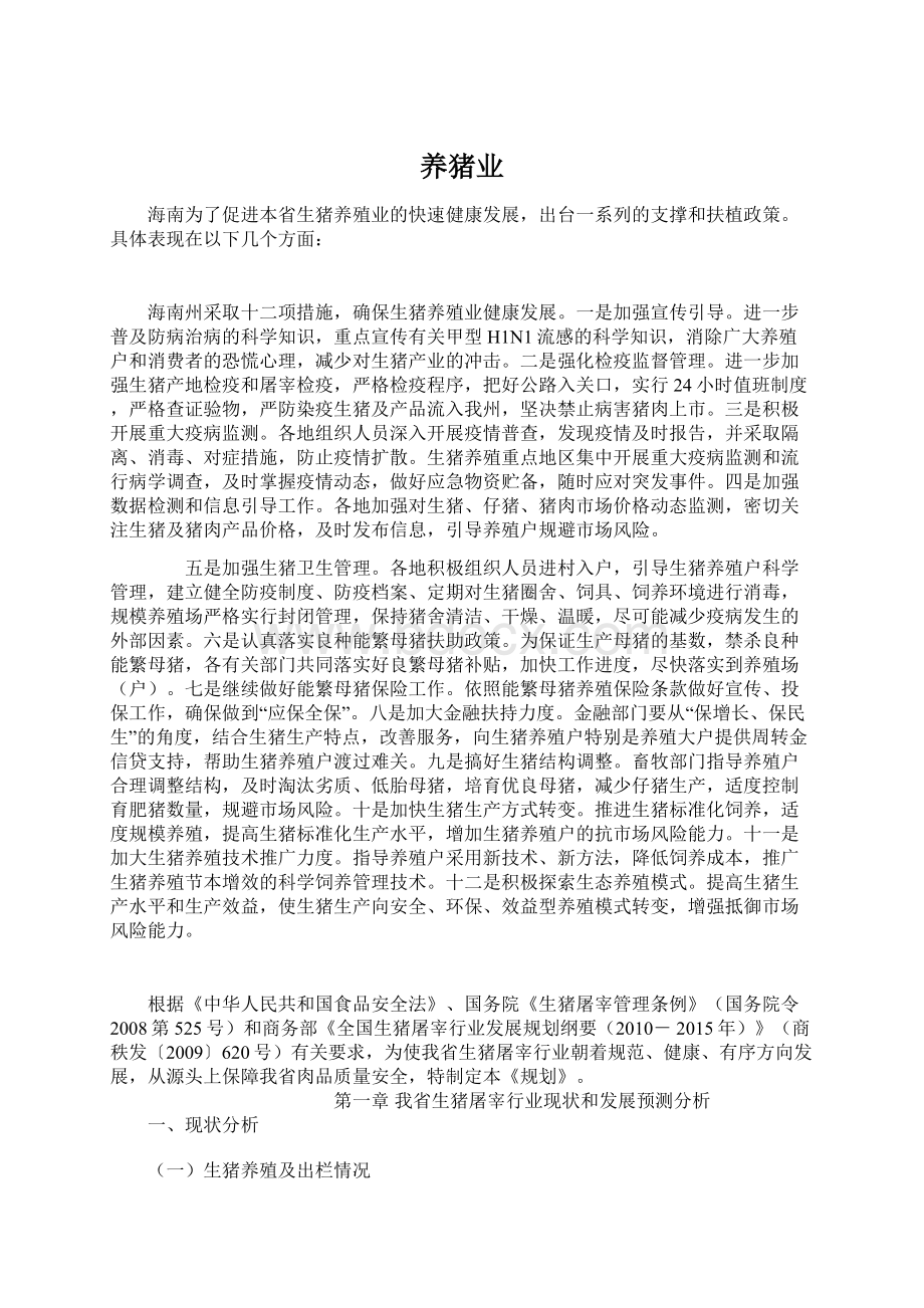 养猪业Word文档格式.docx