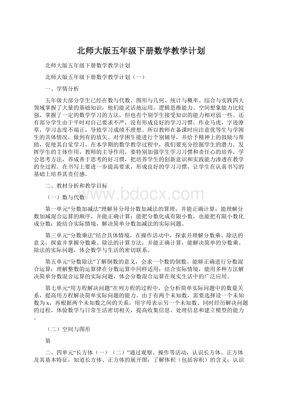 北师大版五年级下册数学教学计划.docx