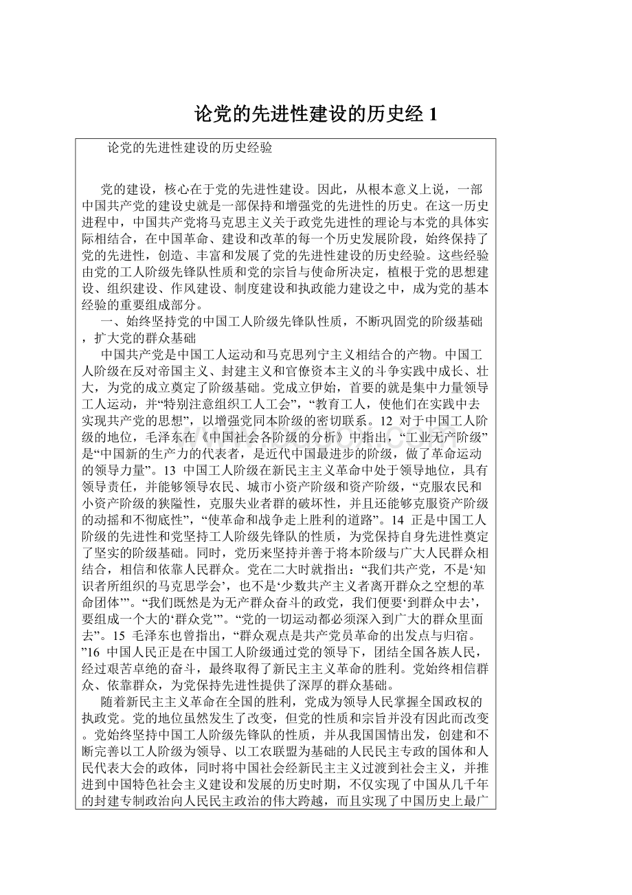 论党的先进性建设的历史经1.docx