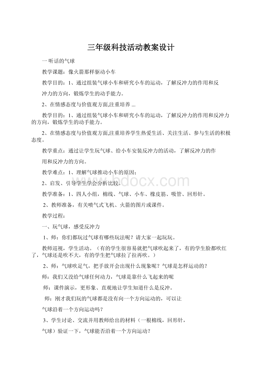 三年级科技活动教案设计Word格式.docx