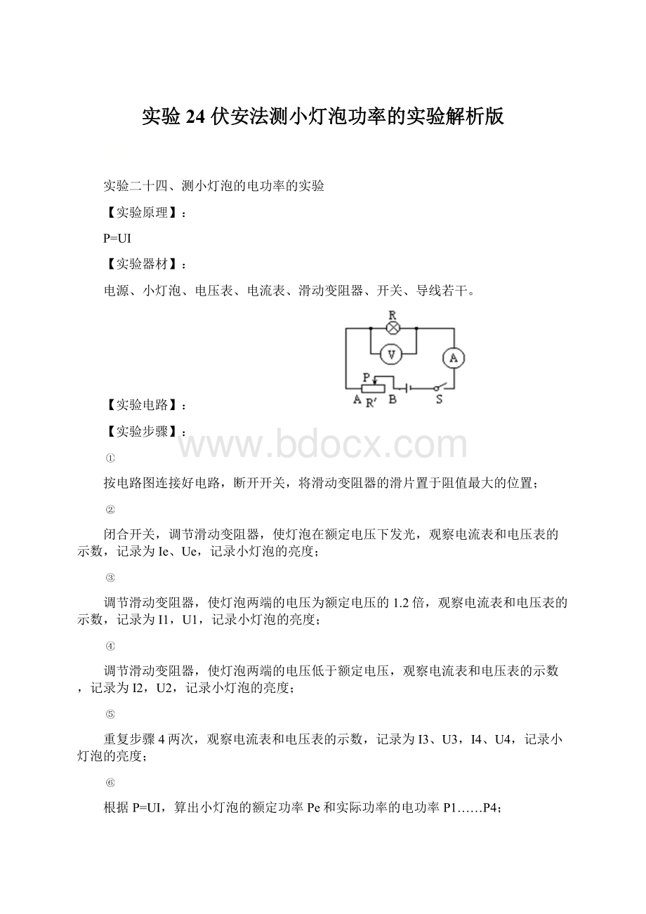 实验24 伏安法测小灯泡功率的实验解析版Word格式.docx_第1页